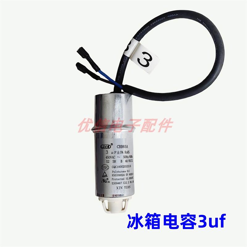冰箱冰柜压缩机启动电容器3UF 450V3uf