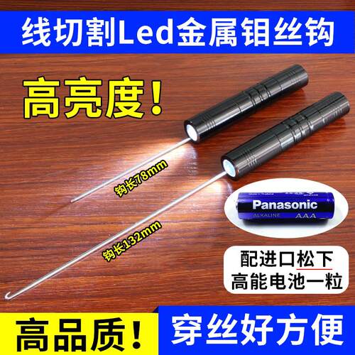 线切割Led金属钼丝钩照明穿丝神器挂钩丝钩线工具带电池126mm加长