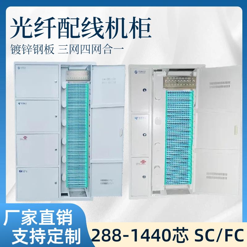 576/720芯ODF光纤配线架三四网合一360芯ODF光纤配线柜机柜光交箱