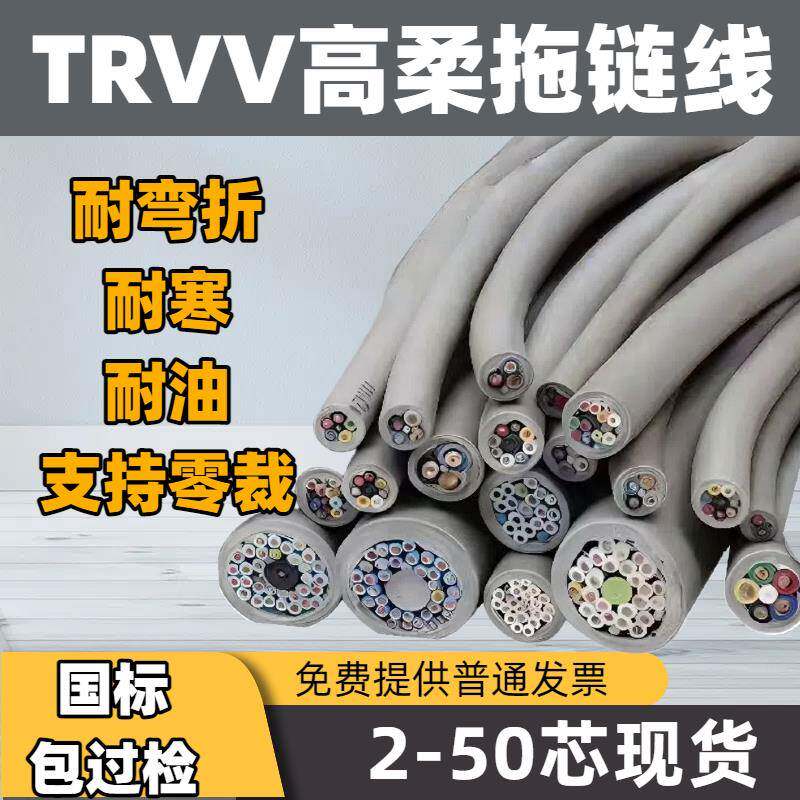 国标TRVV拖链电缆高柔性护套线2 3 4 5 6 8芯坦克链软电线耐弯折
