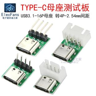 C手机电源数据线模块 4P转接板测试板USB TYPE C口母座转直插DIP