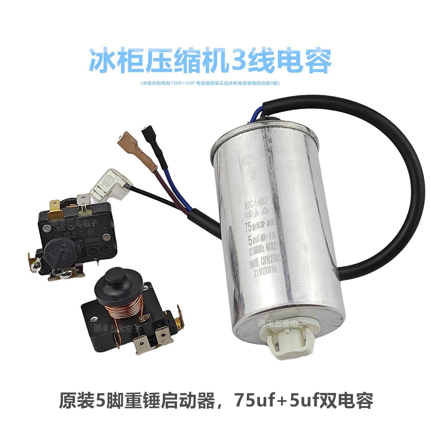 冰箱冰柜电容75UF+5UF 电容器原装冰柜3线 线启动电容QL2-7.45启