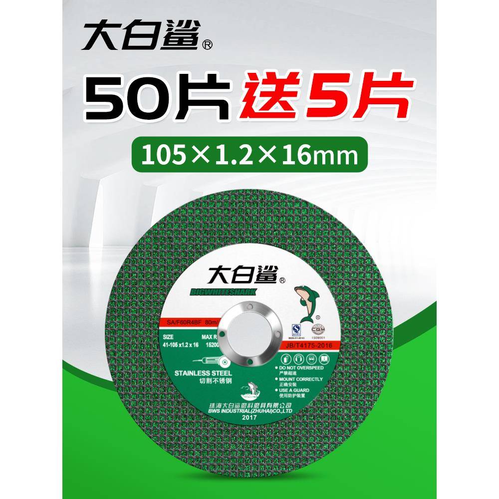 大白鲨切割片切铁角磨机磨片金属不锈钢砂轮片打磨切片手磨机锯片