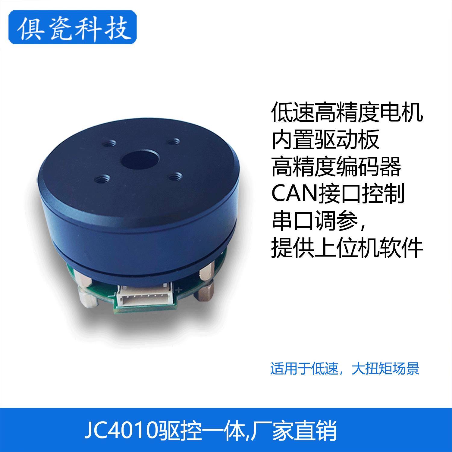 JC4010云台电机 带编码器 驱控一体 机器人关节电机 低速大扭矩