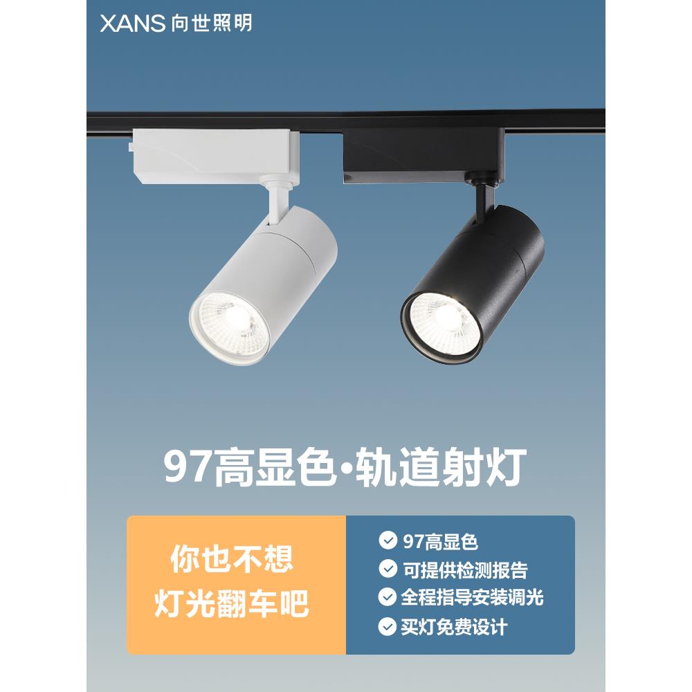 向世照明led轨道灯射灯店铺商用导轨式防眩光高显色COB服装店射灯