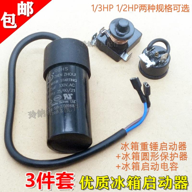 优质冰箱冷柜压缩机带重锤式启动器1/2hp 1/3hp电容64uf80uf 套件