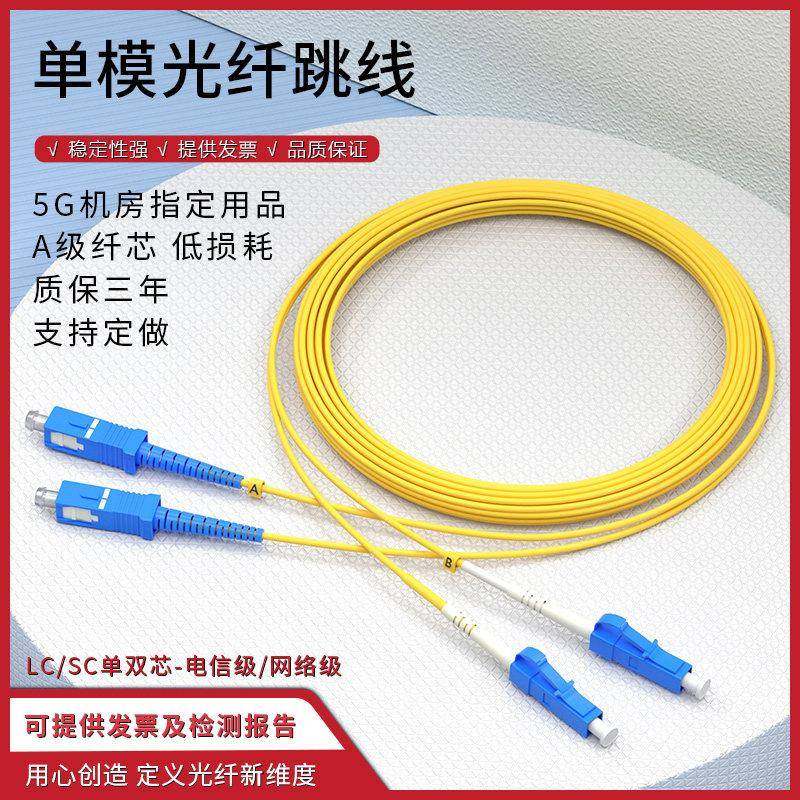单模光纤跳线LC转SC单芯尾纤延长双芯跳纤方转圆光纤线网络电信级