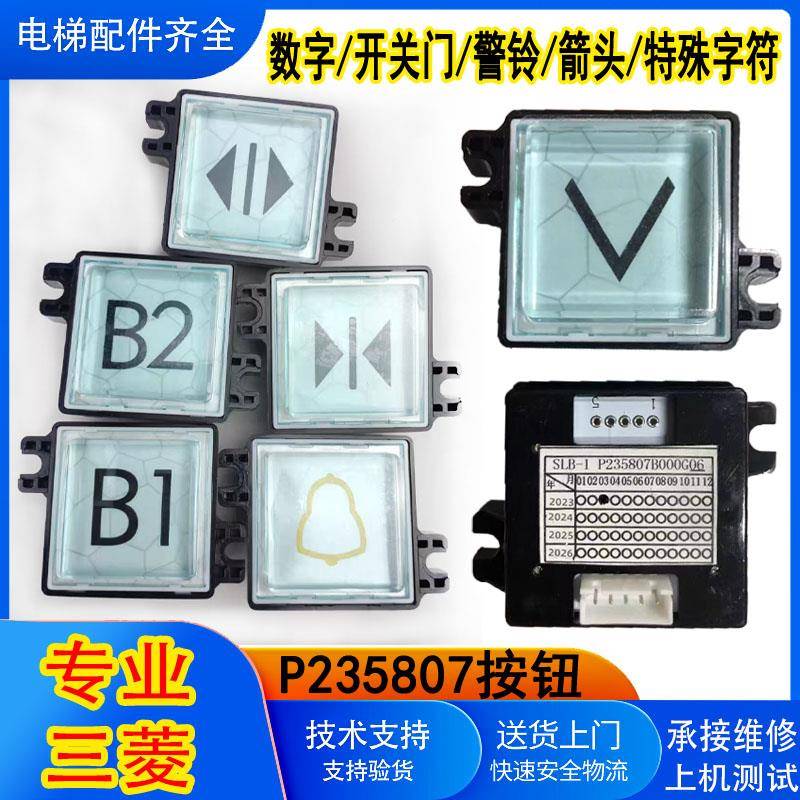 三菱凌云-3电梯按钮P235807B000G01 G03 G05 G06 G07全新原装现货
