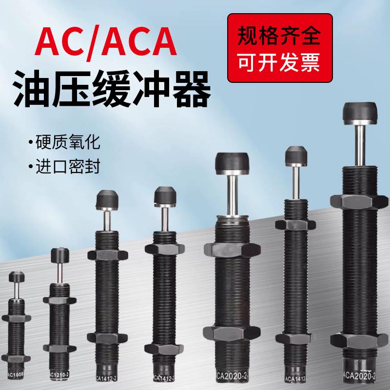 气缸油压缓冲器阻尼器AC0806/1210/1007机械手可调压力液压减震器
