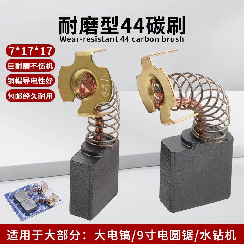 44A碳刷原装耐磨65/85/95大电镐9/13寸电圆锯水钻机碳刷7*17*17