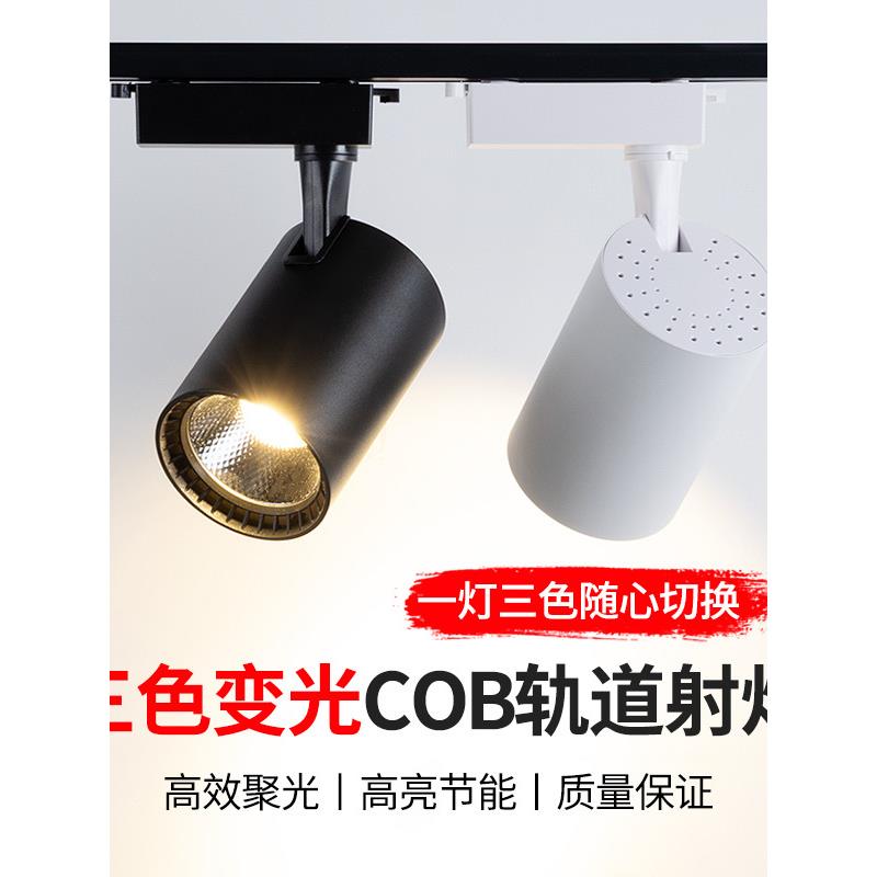 三色变光led射灯两线商用吊杆轨道灯服装店超亮COB滑轨天花聚光灯