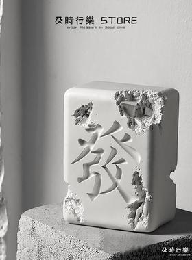 麻将发财潮玩艺术摆件高级感小众客厅柜家居工业风开业礼物装饰品