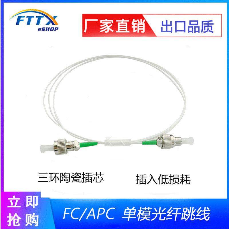 单模跳线FC头光纤跳线0.9MM，光纤跳线FC/APC-FC/APC单模1550nm