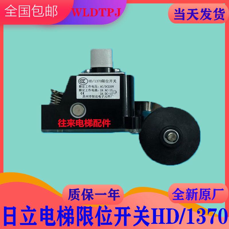 全新原厂日立电梯HD/1370限位开关RL-1370B减速开关HD1370