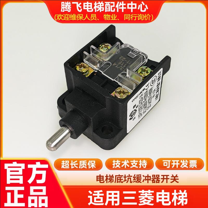 适用三菱电梯底坑缓冲器开关3SE3-020-1A行程微动开关LXP1-020