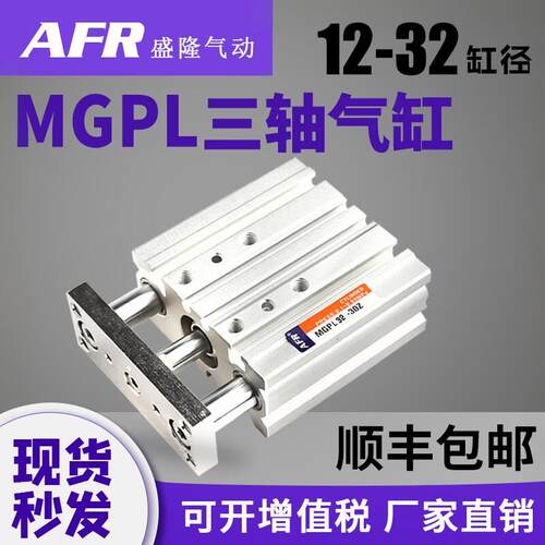 三杆三轴带双导杆球轴承指向气缸MGPL12 16 20 25 32-10 30 4050Z