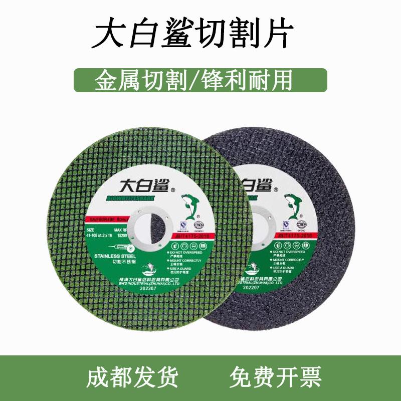 成都大白鲨切割片锋利耐用手磨机切片不锈钢专用树脂砂轮锯片
