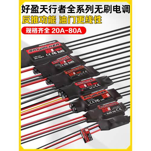 霍比翼无刷Esc天行者12A20A30A40A50A60A80A模型飞机V2四轴六轴固