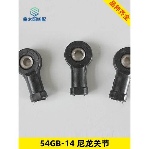 喷气喷水织布机配件尼龙关节轴承54gb14纺机专用6mm剪刀连杆轴承
