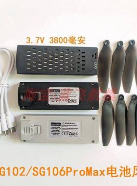 兽SG102/SG106PROMAX无人机大容量长续航3.7V锂电池螺丝风桨叶