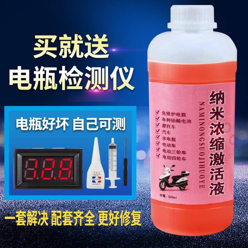 电瓶修复液专用纳米纳米浓缩激活液电解液摩托电动三轮车补充原液