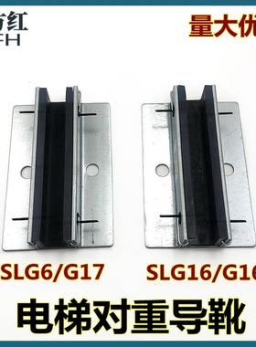 通力电梯对重导靴SLG6/G16/G17轿厢滑动导靴 靴衬140*10 16 16.5