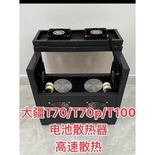 大疆T100T70/T70pT60T50T40T30电池散热器散热箱大功率散热器