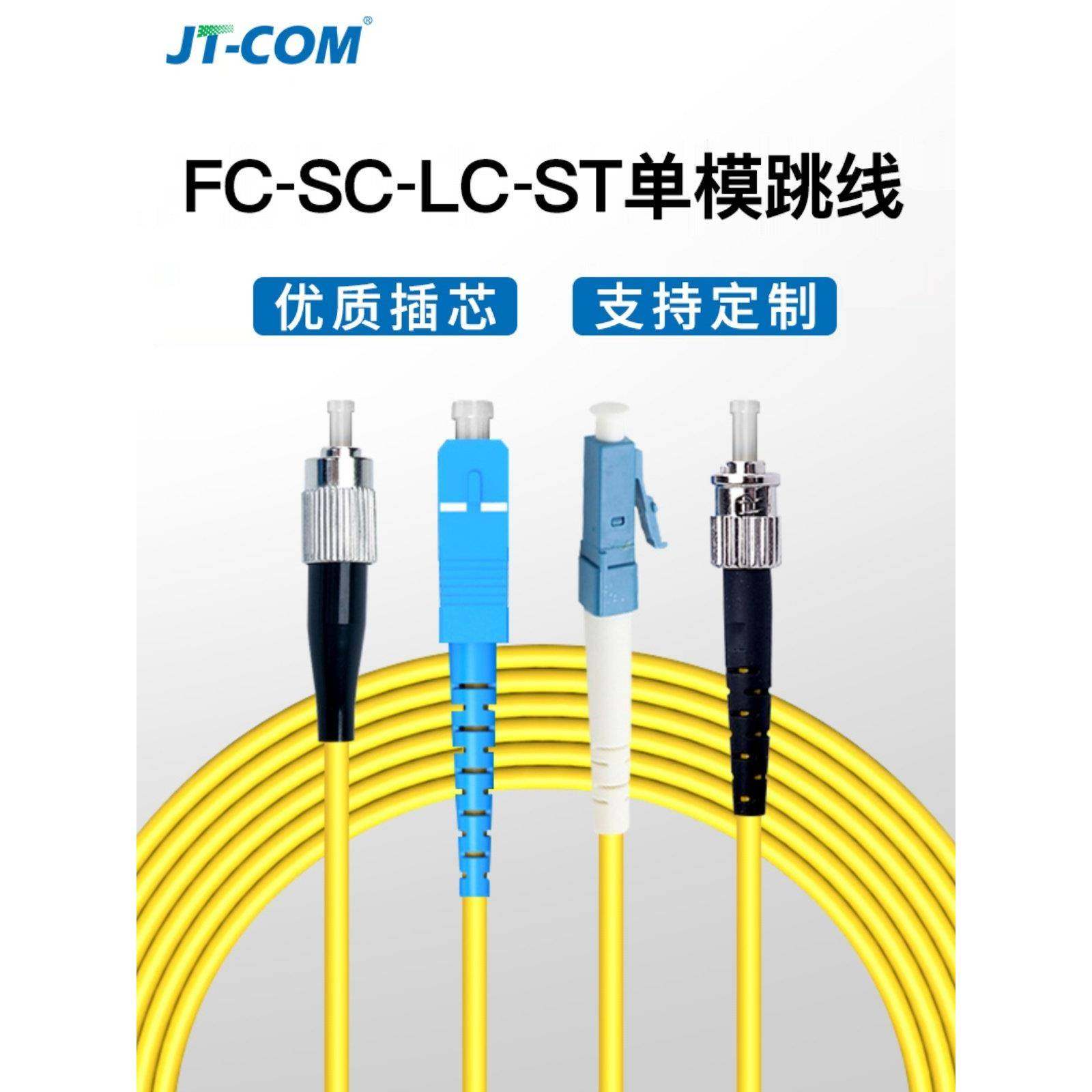 单模光纤跳线ST-LC-FC-SC光端机收发器交换机模块SC-SC尾纤电信级