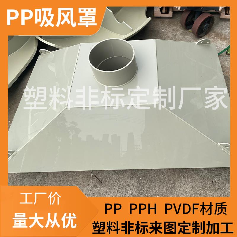 PP吸风罩塑料工业型集尘罩除尘油烟pph吸气排风罩阻燃手动风阀