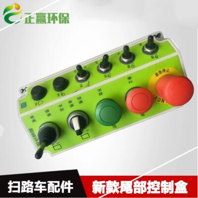 新款尾部控制盒中联盈峰环境ZBH5081压缩式垃圾车提桶卸桶开关