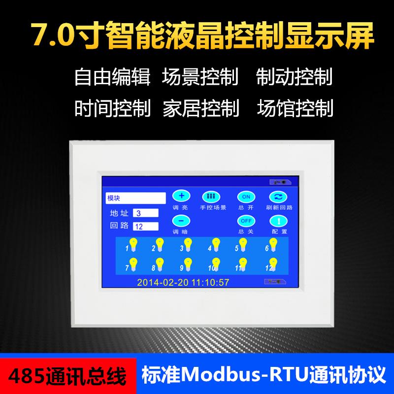 智能照明触摸屏7寸液晶显示屏面板可编程自定义面板 集中控制器