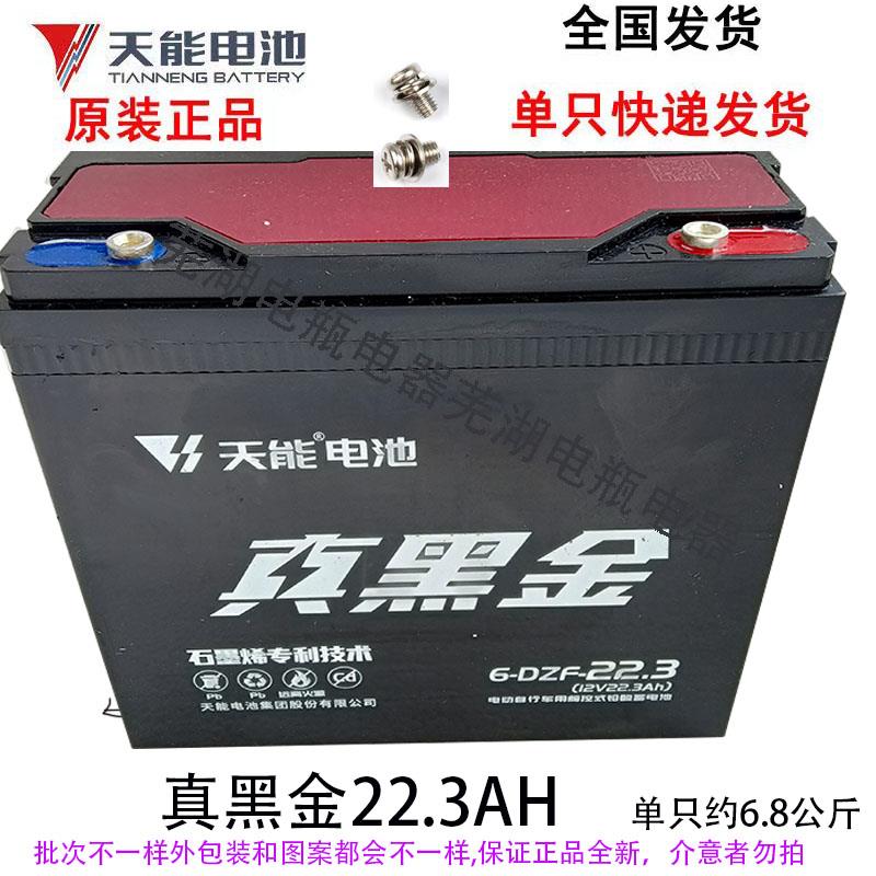 天能石墨烯/真黑金电池48V60V/12V22.3AH电池6-DZF-22.3单只电瓶