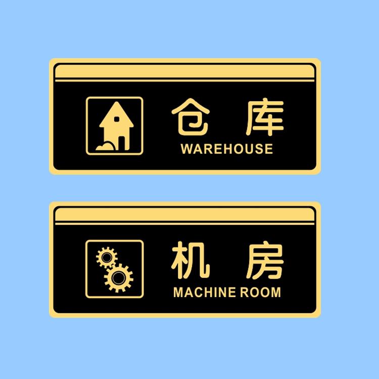 压克力仓库机房储藏间布草室厨房值班科室门牌提示牌标识贴牌定制