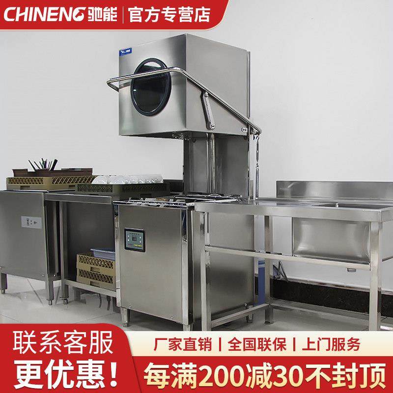 驰能揭盖式洗碗机商用全自动大容量大型食堂餐厅用刷碗机餐饮设备