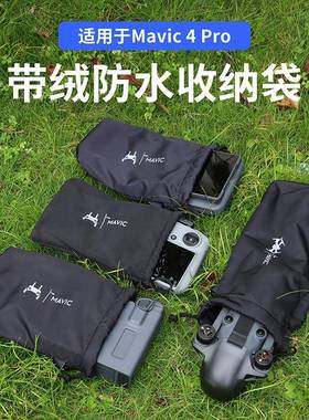 适用DJI大疆MAVIC御4PRO单机身收纳袋RCPRO2管家遥控器保护袋配件