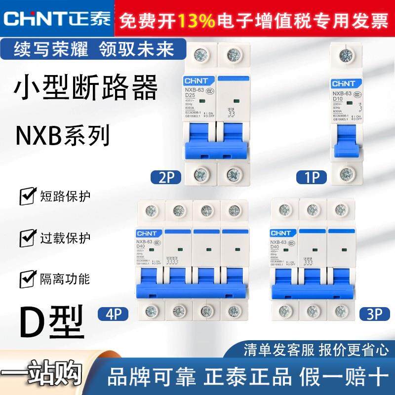 正泰空气开关NXB-125断路器D型小型1P 2P 3P空开DZ47升级动力型63