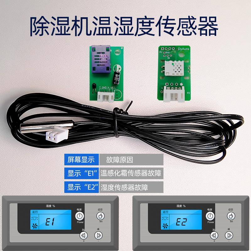 多乐信除湿机冷气机温度传感器 E2湿度传感器 温感器E1化霜传感器