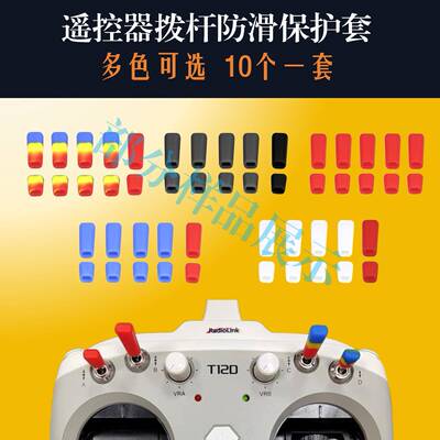 jumper radiomaste模遥控器开关防滑保护套拨杆帽Futaba富斯摇杆