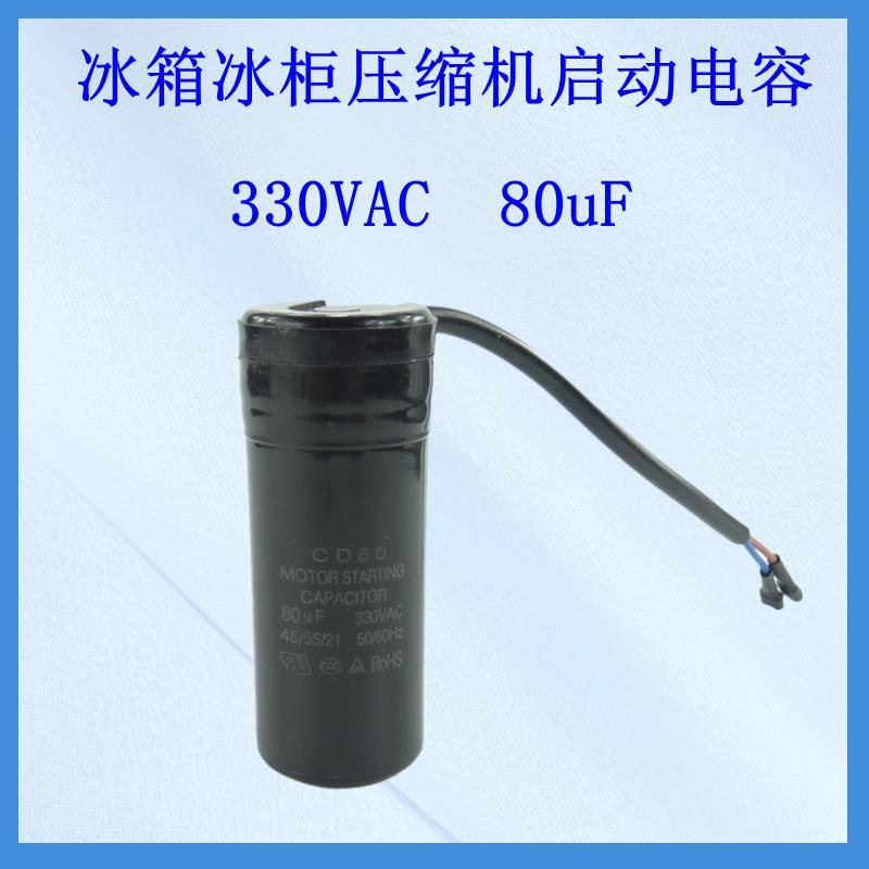 冰箱启动电容80UF大冷柜冷柜压缩机启动器75uf100UF制冷配件大全
