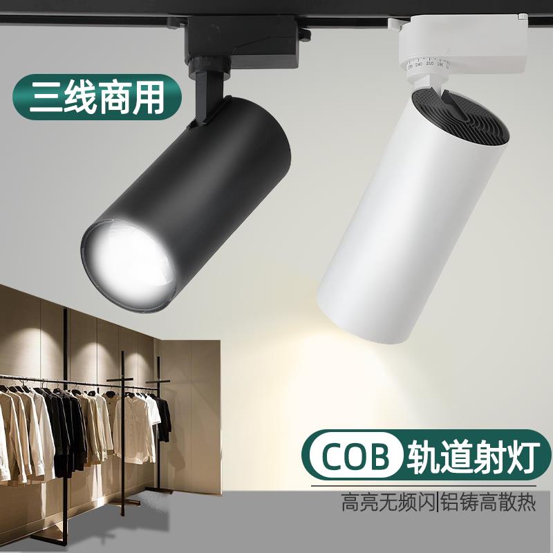 三线led轨道射灯30瓦展厅珠宝服装店专用明装商用高亮聚光导轨灯