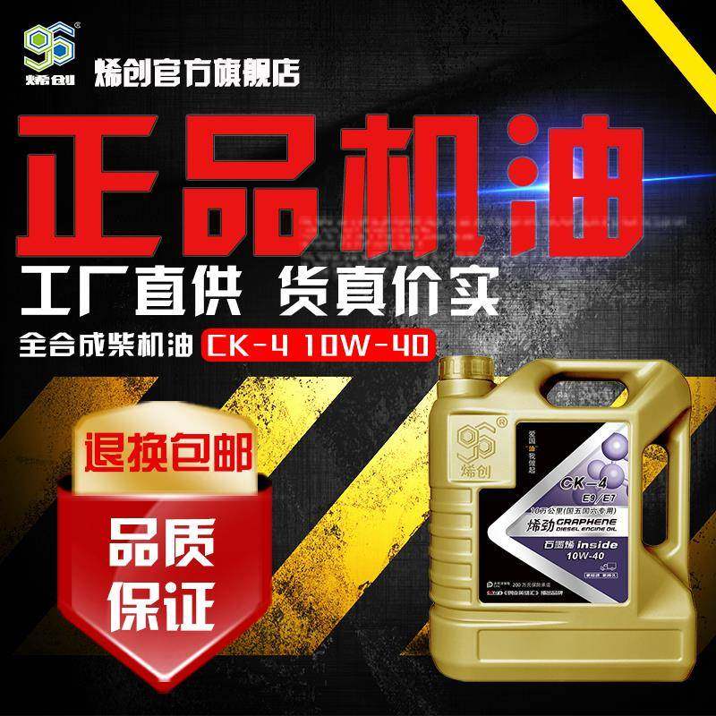 CK10W40全合成柴机油 4L烯创石墨烯国六四季长效发动机润滑油包邮