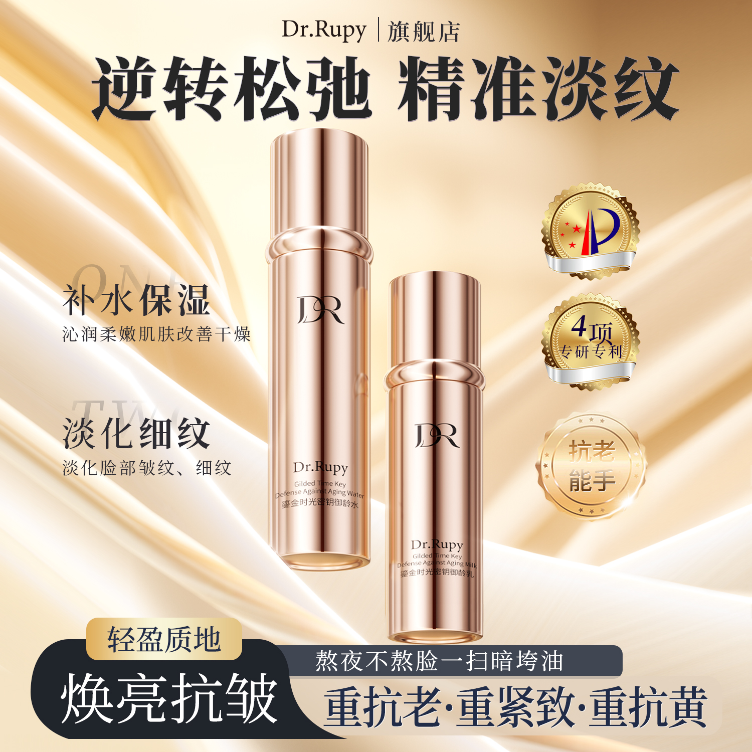 DrRupy鎏金时光密钥御龄水乳补水滋润提亮肤色紧致控油