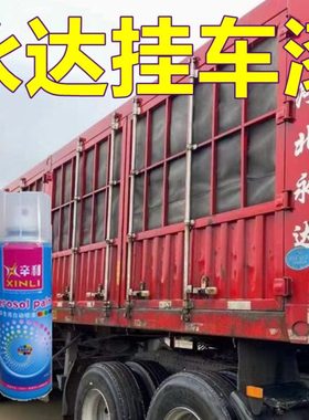 永达挂车专用自喷漆红色货车防锈车漆绿银色车身亮光油漆翻新改色