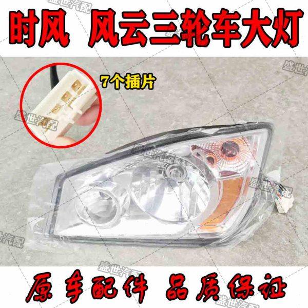 时风农用三轮车配件 风云1号2号大灯总成 前照灯12伏 热卖包邮