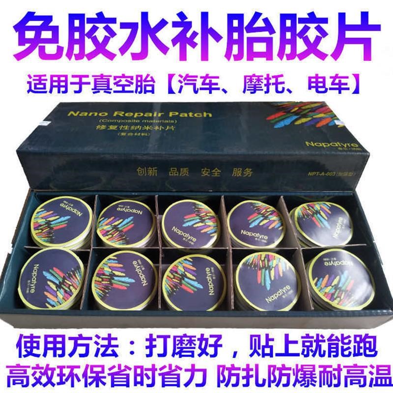 汽车轮胎补胎纳米底片修覆性智能贴片免胶水补片冷补X真空轮胎底