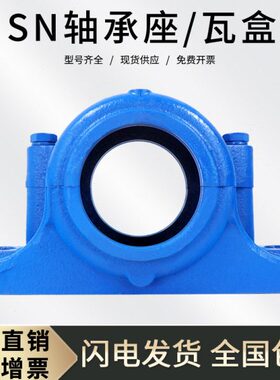 轴承座SN219 SN220 SN222 SN224 SN226 SN228 SN230 232轴壳/瓦盒