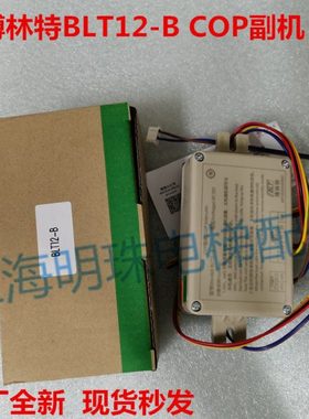 博林特电梯对讲子机GPCS5334D001/博林特COP副机 BLT12-B/原厂