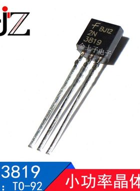 2N3819 封装TO-92小功率晶体管 插件三极管 可控硅三极管 10个