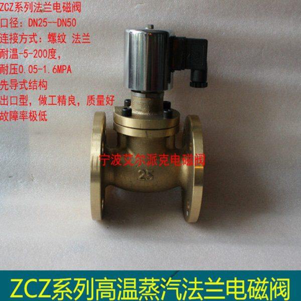 热卖高温蒸汽法兰电磁阀ＺＣＺ-20Ｆ/25Ｆ/32Ｆ/40Ｆ/50三力信阀
