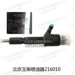 005 北京喷油器A83B4S玉动4110收割机共轨喷油嘴216010 1P1G00